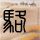 原版科布伦茨兰道大学文凭学位【degxx.com】